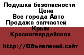 Подушка безопасности infiniti QX56 › Цена ­ 5 000 - Все города Авто » Продажа запчастей   . Крым,Красногвардейское